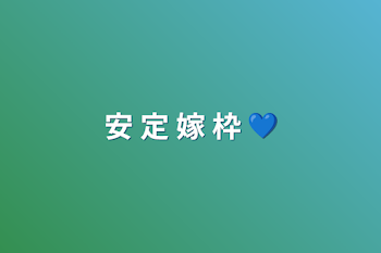 安 定   嫁 枠    💙