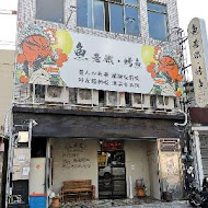 魚老鐵烤魚(屏東勝利星村概念店)