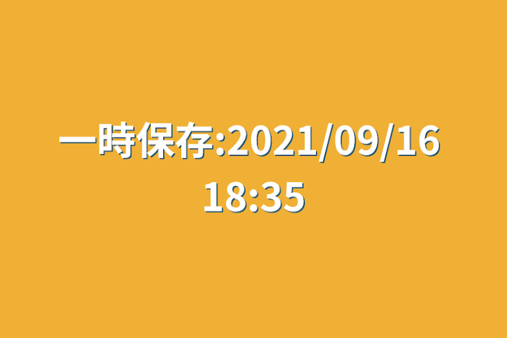 「一時保存:2021/09/16 18:35」のメインビジュアル