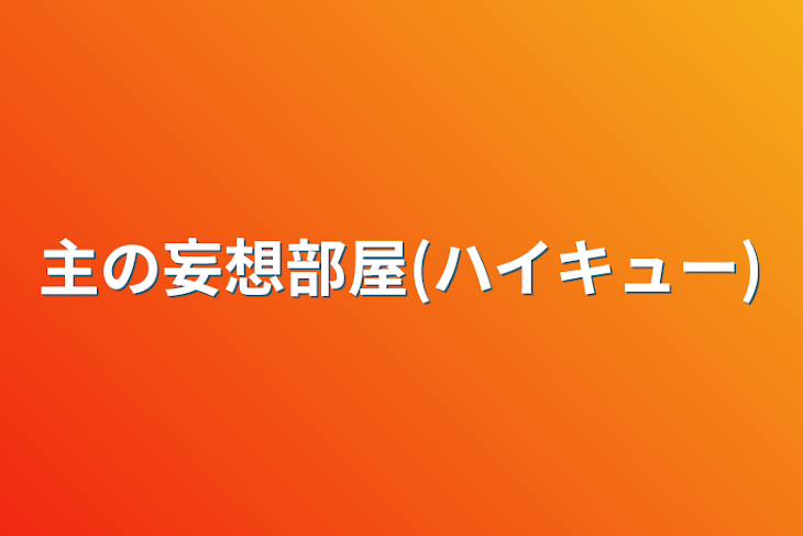 「主の妄想部屋(ハイキュー)」のメインビジュアル