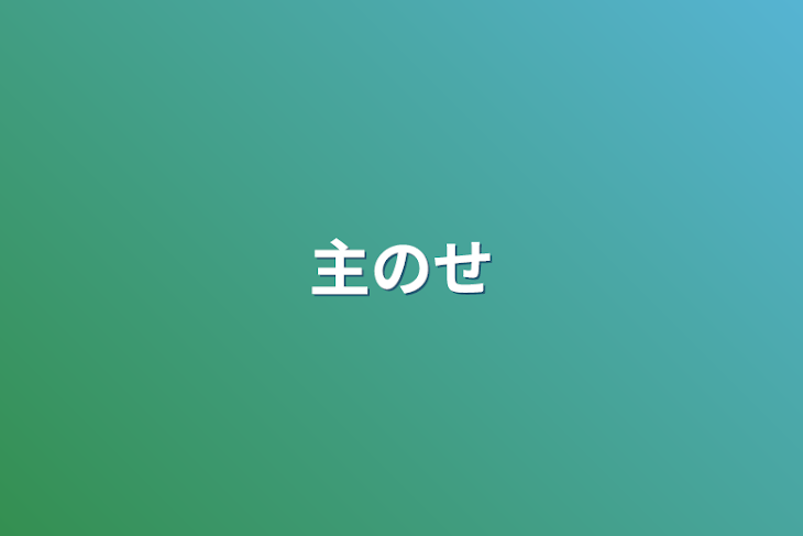 「主の設定」のメインビジュアル