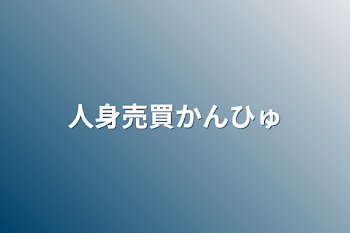 人身売買かんひゅ