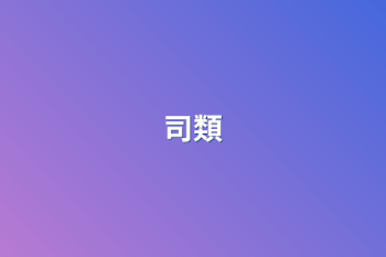 司類