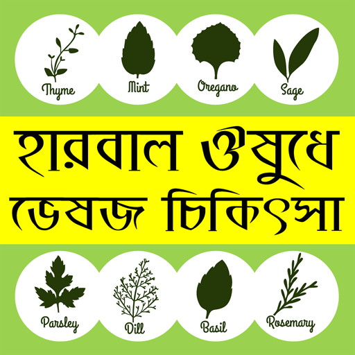 ঘরে বসে হারবাল ঔষধ - ভেষজ চিকিৎসা- herbal chikitsa