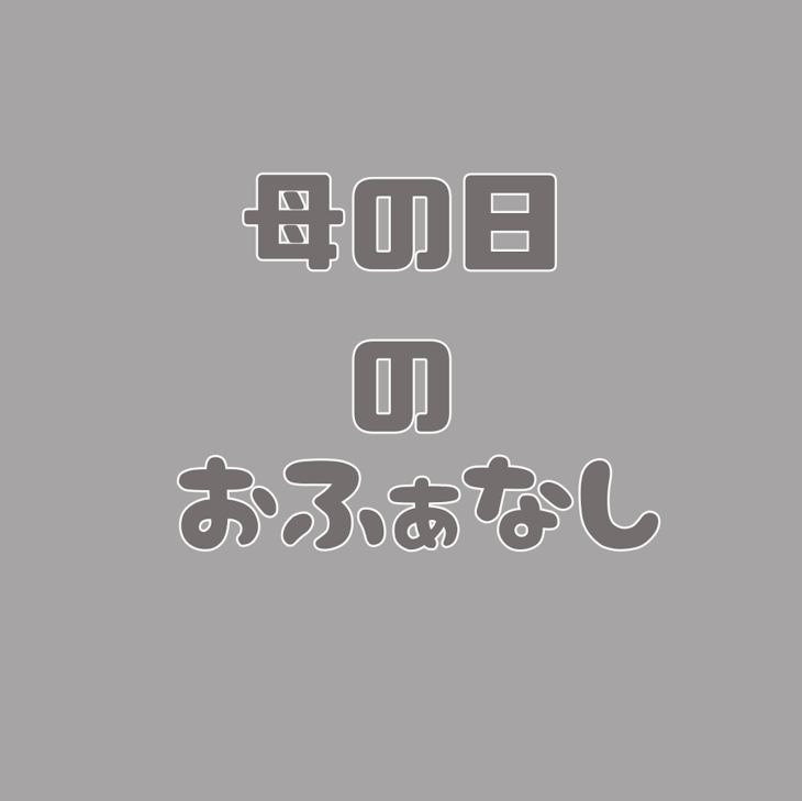 「母の日のお話」のメインビジュアル