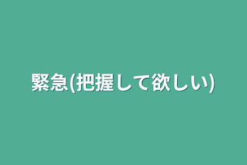 緊急(把握して欲しい)