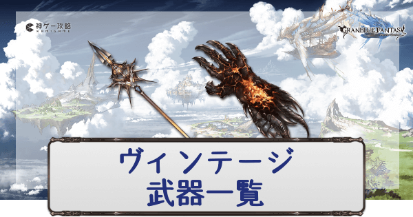 グラブル ヴィンテージシリーズ キャラ無し 武器一覧 グラブル攻略wiki 神ゲー攻略