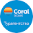 Туры и отели от Coral Travel icon