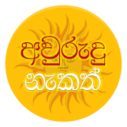 Sinhala Avurudu Nakath - 2018 2.1 Icon
