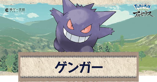 アルセウス ゲンガーの進化と出現場所 おすすめ性格 技 ポケモンアルセウス攻略wiki 神ゲー攻略