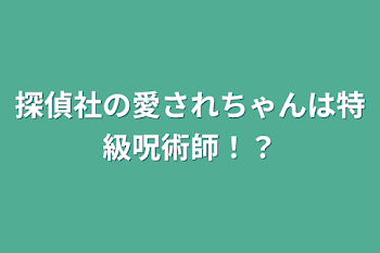 「探偵社の愛されちゃんは特級呪術師！？」のメインビジュアル