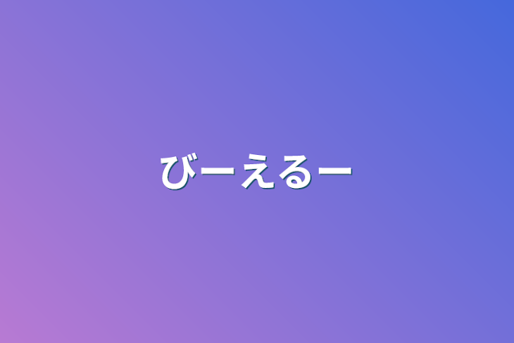 「びーえるー」のメインビジュアル