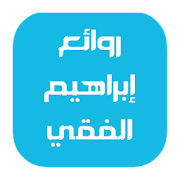 روائع إبراهيم الفقي ‎  Icon