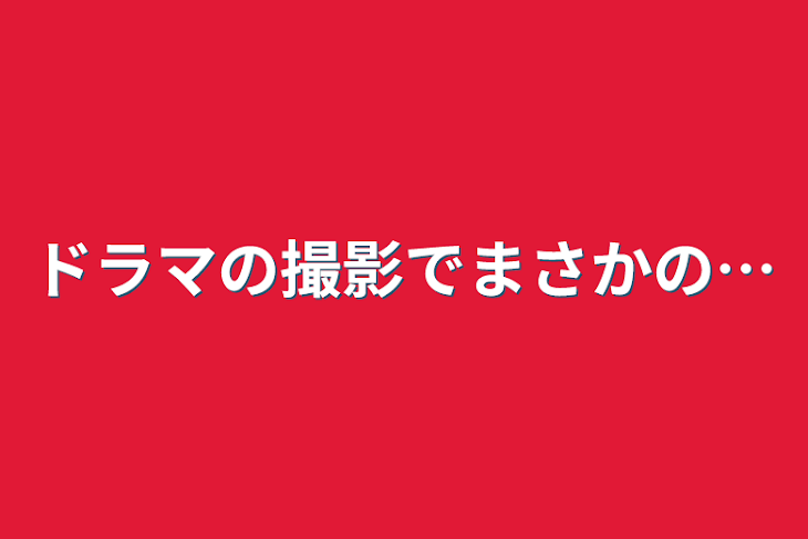 「ドラマの撮影でまさかの…」のメインビジュアル