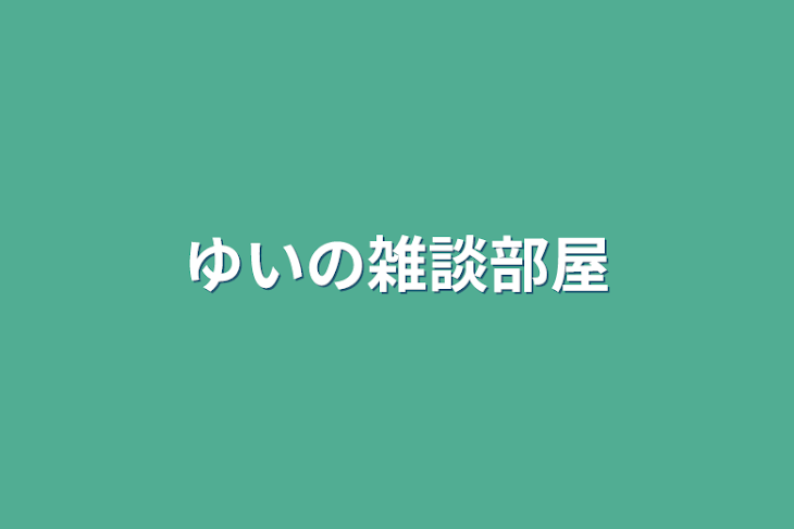 「ゆいの雑談部屋」のメインビジュアル