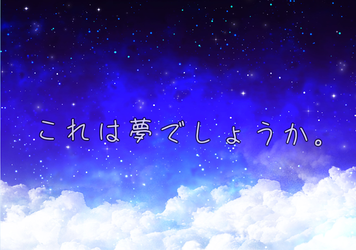 「これは夢でしょうか。【短編集】」のメインビジュアル