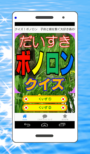 クイズ！ボノロン 子供と親を繋ぐ大好き森の戦士！無料アプリ！