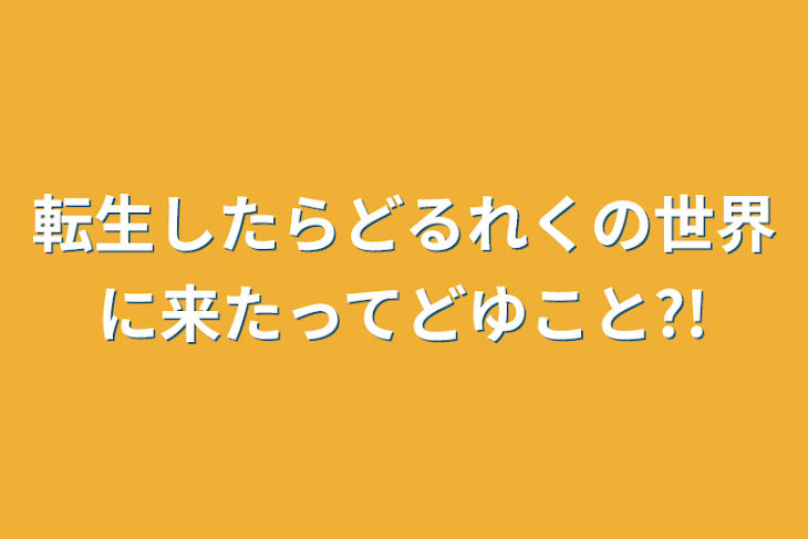 「転生したらどるれくの世界に来たってどゆこと?!」のメインビジュアル