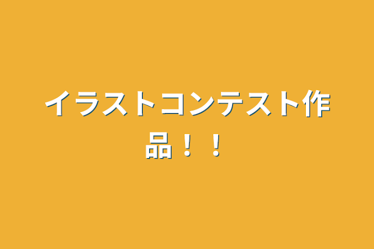 「イラストコンテスト作品！！」のメインビジュアル