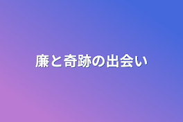 廉と奇跡の出会い