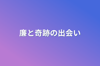 廉と奇跡の出会い