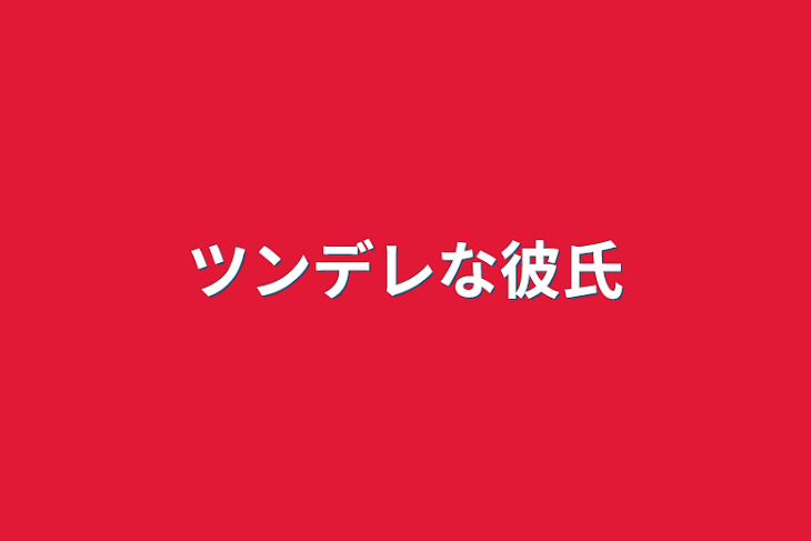 「ツンデレな彼氏」のメインビジュアル