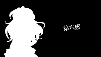 第六感(途中)※曲を知らない人は聞いてから見た方がいいよ