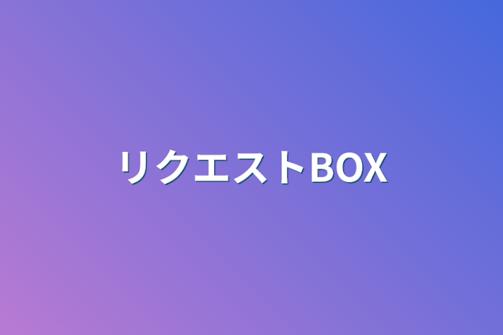 「リクエストBOX」のメインビジュアル