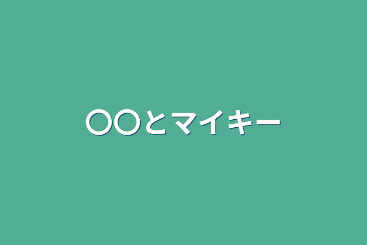 「〇〇とマイキー」のメインビジュアル