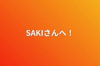 SAKIさんへ！