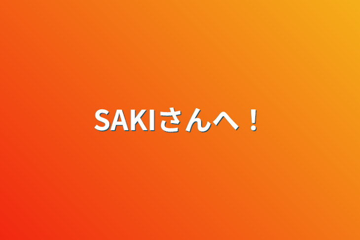 「SAKIさんへ！」のメインビジュアル