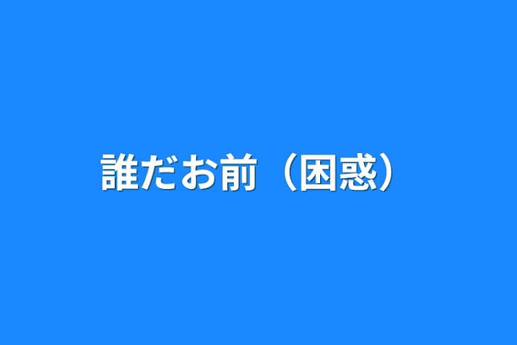 「誰だお前（困惑）」のメインビジュアル