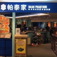 帕泰家 Baan Phadthai(新光A8店)