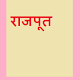 Download राजपूत समाज For PC Windows and Mac 1.0