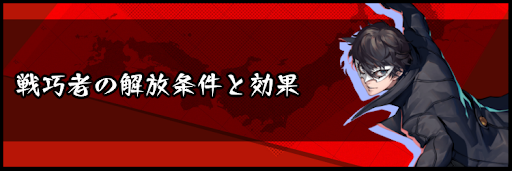 戦巧者の解放条件と効果