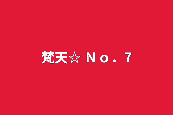 「梵天☆ Ｎｏ．7」のメインビジュアル