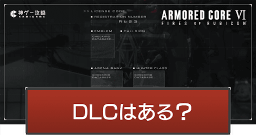 アーマードコア6_アイキャッチ_DLCはある？