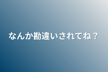 なんか勘違いされてね？