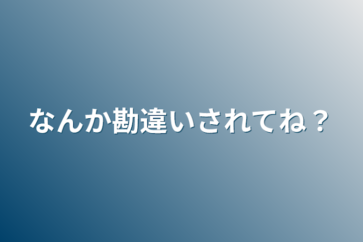 「なんか勘違いされてね？」のメインビジュアル