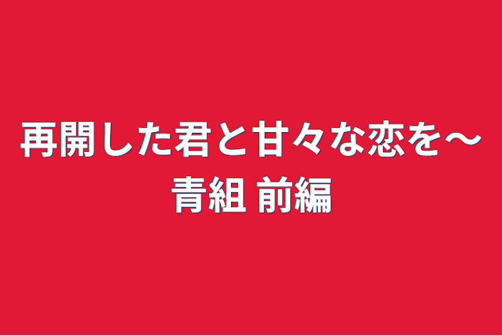 「再開した君と甘々な恋を〜青組」のメインビジュアル