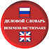 Business Dictionary Russian English - offline1.4