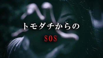 「トモダチからのSOS」のメインビジュアル