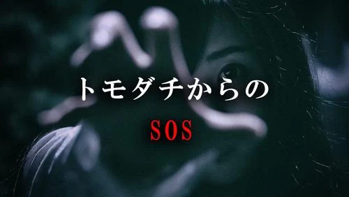 「トモダチからのSOS」のメインビジュアル