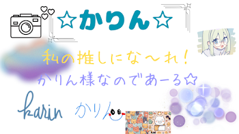 「みなさんこんにちは！はじめまして！かりんです☆」のメインビジュアル