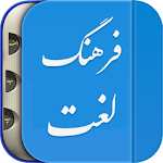 Cover Image of 下载 لغت نامه دهخدا فرهنگ معین، فرهنگ عمید فارسی هوشمند 1.4.0-google APK