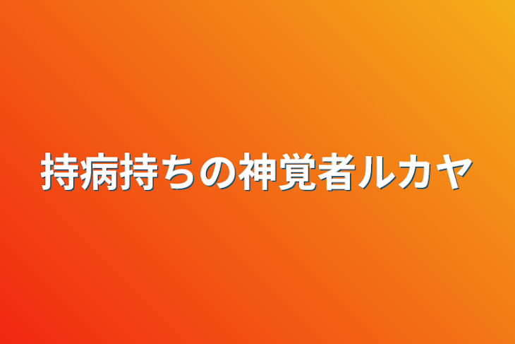 「持病持ちの神覚者ルカヤ」のメインビジュアル