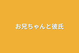 お兄ちゃんと彼氏