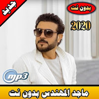 ماجد المهندس بدون نت 2020 majid lmohandis offline