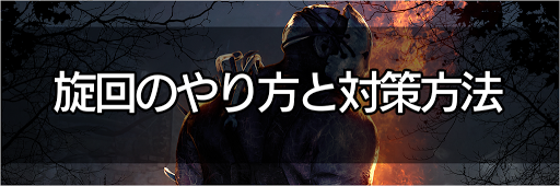 Dbd 旋回のやり方とキラー側の対策方法 Dead By Daylight 神ゲー攻略