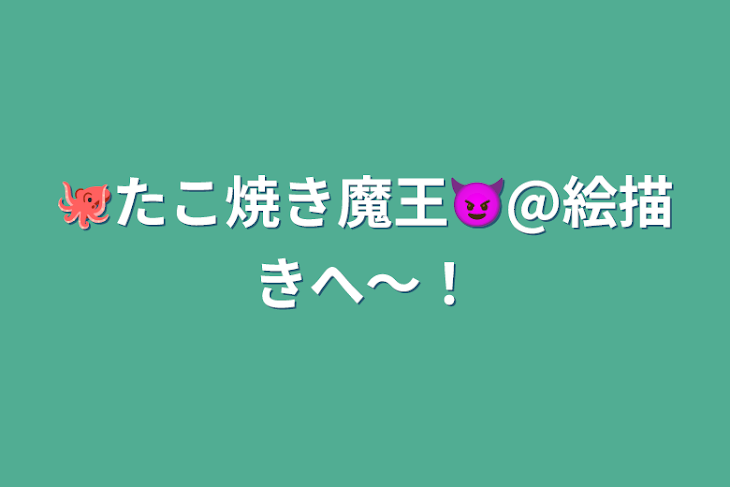 「🐙たこ焼き魔王😈@絵描きへ〜！」のメインビジュアル